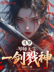 斗罗：琴师无尘，一剑戮神