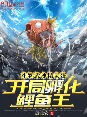 斗罗：武魂精灵蛋开局孵化鲤鱼王