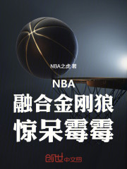 NBA：融合金刚狼，惊呆霉霉！