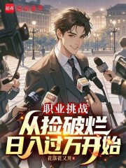 职业挑战：从捡破烂日入过万开始