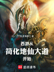 西游：从简化地仙大道开始