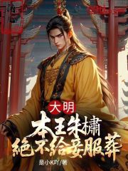 大明：本王朱橚绝不给妾服葬