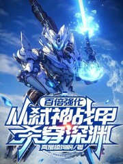 百倍强化，从弑神战甲杀穿深渊