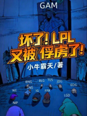 坏了！LPL又被俘虏了！