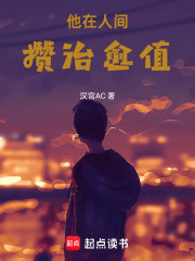 他在人间攒治愈值