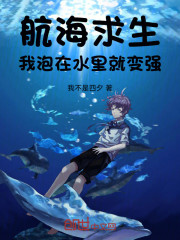 航海求生：我泡在水里就变强！