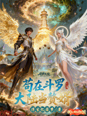 苟在斗罗大陆当赘婿
