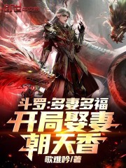 斗罗：多妻多福，开局娶妻朝天香