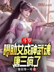 斗罗：曝助女成神武魂，唐三疯了
