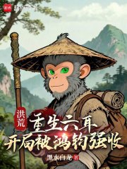 洪荒：重生六耳，开局被鸿钧强收