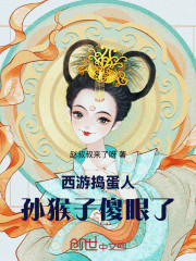 西游捣蛋人，孙猴子傻眼了