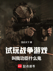 试玩战争游戏，叫我功臣什么鬼