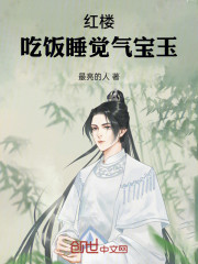 红楼：吃饭睡觉气宝玉