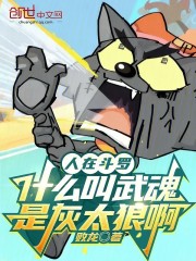 人在斗罗，什么叫武魂是灰太狼啊