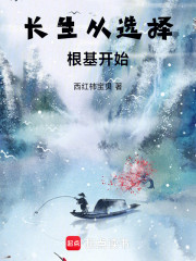 长生从选择根基开始