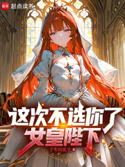 这次不选你了，女皇陛下