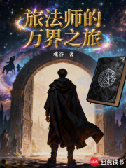 旅法师的万界之旅
