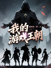我的游戏王朝