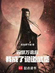 囚禁万诡后，我成了诡道武圣！