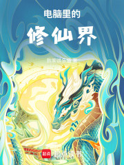 电脑里的修仙界