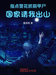 指点警花抓铜甲尸，国家请我出山