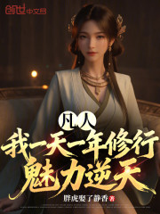 凡人：我一天一年修行，魅力逆天