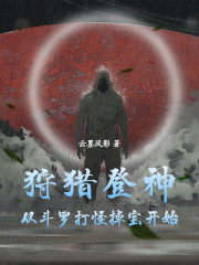 狩猎登神：从斗罗打怪掉宝开始！