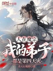 人在魔宗，我的弟子都是第四天灾