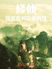 修仙：我能看到隐藏机缘！