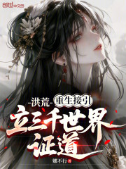 洪荒：重生接引，立三千世界证道