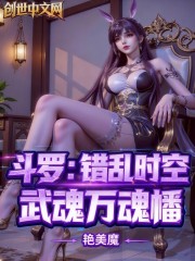 斗罗：错乱时空，武魂万魂幡