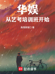 华娱从艺考培训班开始