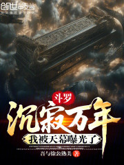 斗罗：沉寂万年，我被天幕曝光了