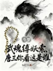 武魂缚妖索，唐三你看这是谁