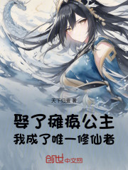 娶了瘫痪公主，我成了唯一修仙者