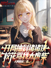 开局抽到猪猪侠，校花骂我太废柴