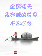 全民诸天：我穿越的世界不太正经