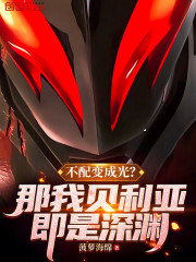 不配变成光？那我贝利亚即是深渊