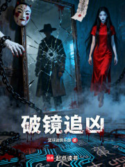 破镜追凶