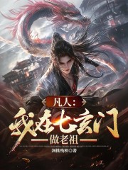 凡人：我在七玄门做老祖
