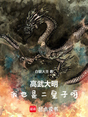 大明：我也是二皇子呀！