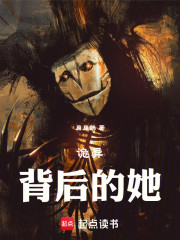 诡异：背后的她，他，它！