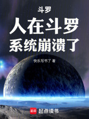斗罗：人在斗罗，系统崩溃了