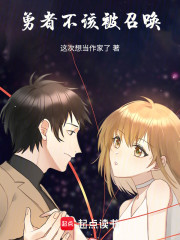 勇者不该被召唤！