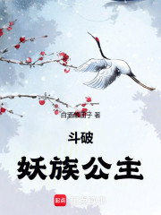 斗破：妖族公主