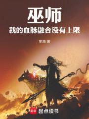 巫师：我的血脉融合没有上限