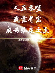 人在吞噬，我靠寻宝成为维度之主