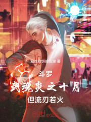 斗罗：武魂炎之十月，但流刃若火