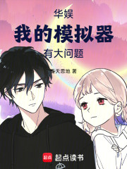 华娱：我的模拟器有大问题！