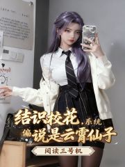 结识校花，系统偏说是云霄仙子